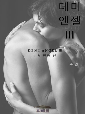 cover image of 데미엔젤Ⅲ